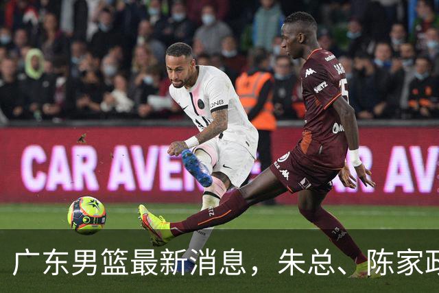 广东男篮最新消息，朱总、陈家政参加品牌方活动 徐杰特训进行时！